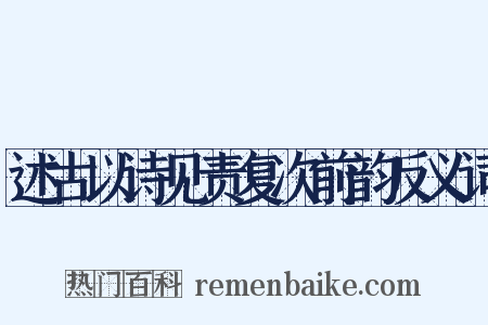 述古以诗见责复次前韵反义词是什么意思的图片